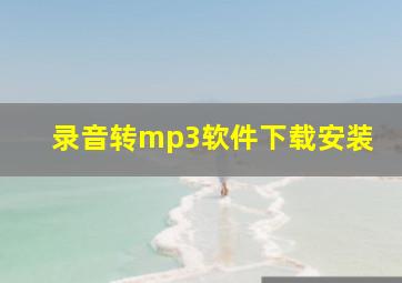 录音转mp3软件下载安装