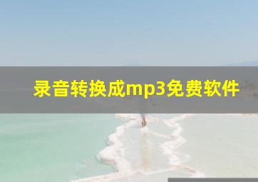 录音转换成mp3免费软件