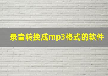 录音转换成mp3格式的软件