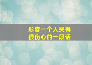 形容一个人哭得很伤心的一段话