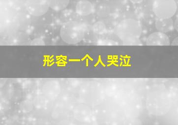 形容一个人哭泣