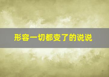 形容一切都变了的说说