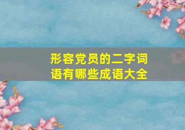 形容党员的二字词语有哪些成语大全