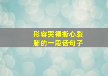 形容哭得撕心裂肺的一段话句子