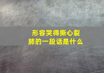 形容哭得撕心裂肺的一段话是什么