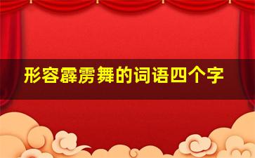 形容霹雳舞的词语四个字