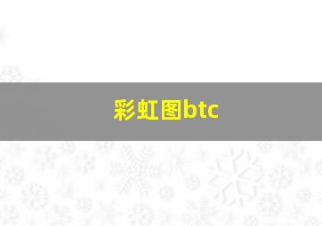 彩虹图btc