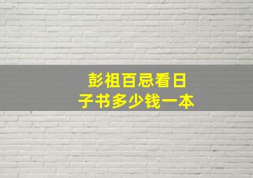 彭祖百忌看日子书多少钱一本