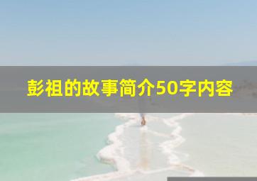 彭祖的故事简介50字内容