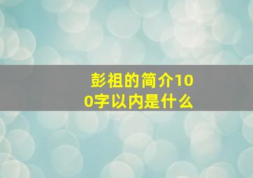 彭祖的简介100字以内是什么