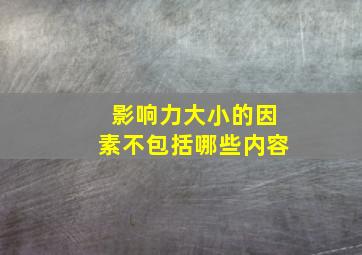 影响力大小的因素不包括哪些内容