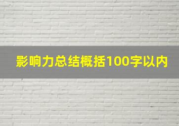 影响力总结概括100字以内