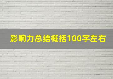 影响力总结概括100字左右