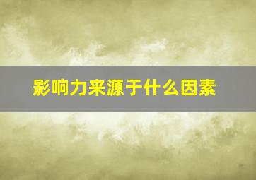 影响力来源于什么因素