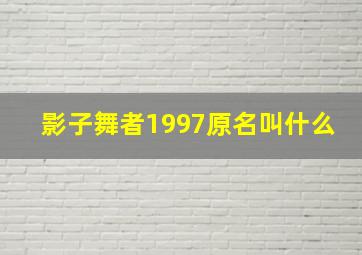 影子舞者1997原名叫什么