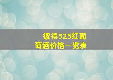 彼得325红葡萄酒价格一览表