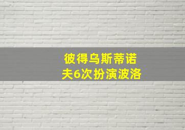 彼得乌斯蒂诺夫6次扮演波洛