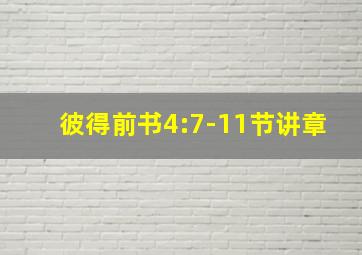 彼得前书4:7-11节讲章