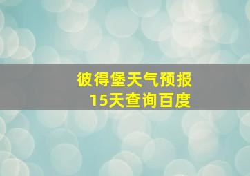 彼得堡天气预报15天查询百度