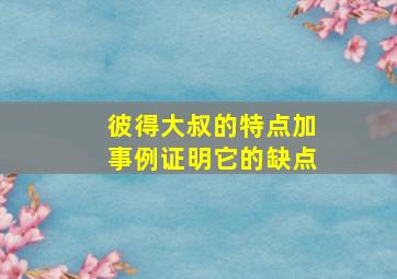 彼得大叔的特点加事例证明它的缺点