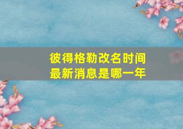 彼得格勒改名时间最新消息是哪一年