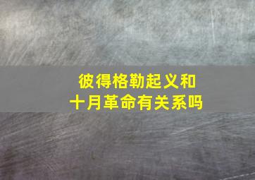 彼得格勒起义和十月革命有关系吗