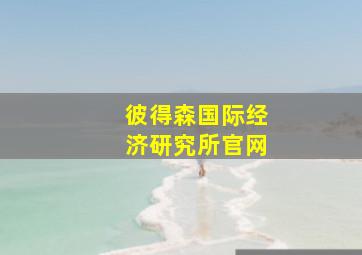 彼得森国际经济研究所官网