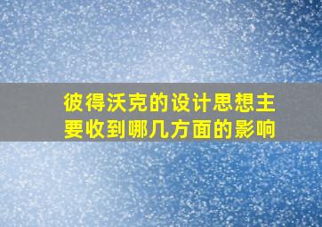 彼得沃克的设计思想主要收到哪几方面的影响