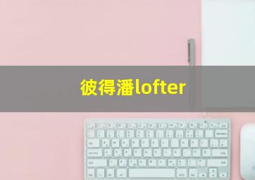 彼得潘lofter