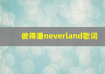 彼得潘neverland歌词