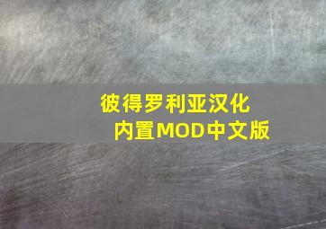 彼得罗利亚汉化内置MOD中文版