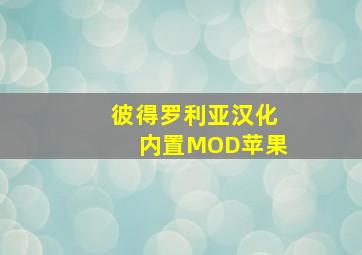 彼得罗利亚汉化内置MOD苹果