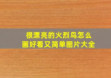 很漂亮的火烈鸟怎么画好看又简单图片大全