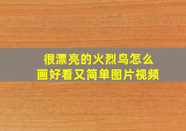 很漂亮的火烈鸟怎么画好看又简单图片视频