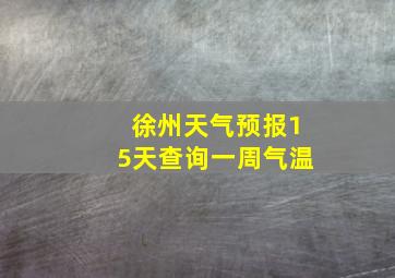 徐州天气预报15天查询一周气温