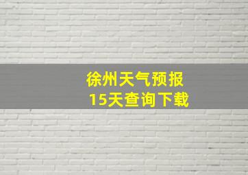 徐州天气预报15天查询下载