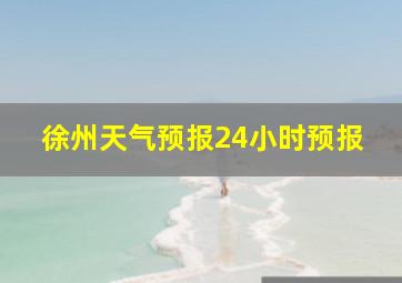 徐州天气预报24小时预报