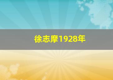 徐志摩1928年