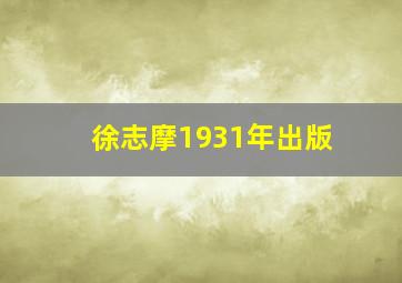 徐志摩1931年出版