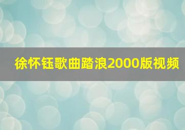 徐怀钰歌曲踏浪2000版视频