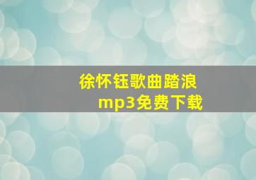 徐怀钰歌曲踏浪mp3免费下载