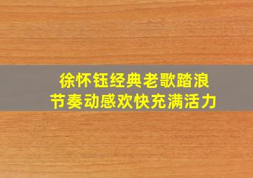 徐怀钰经典老歌踏浪节奏动感欢快充满活力