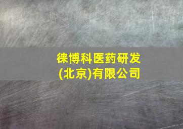 徕博科医药研发(北京)有限公司