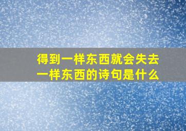 得到一样东西就会失去一样东西的诗句是什么