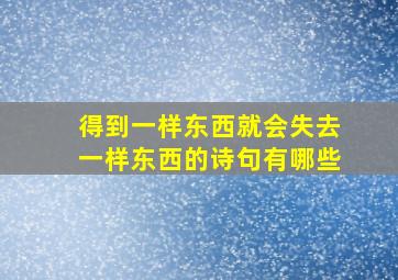 得到一样东西就会失去一样东西的诗句有哪些