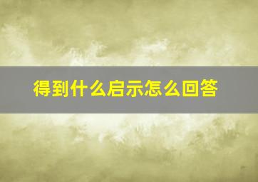 得到什么启示怎么回答