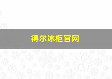 得尔冰柜官网