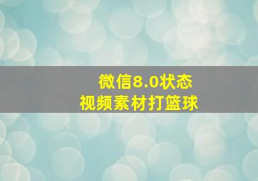 微信8.0状态视频素材打篮球