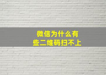 微信为什么有些二维码扫不上