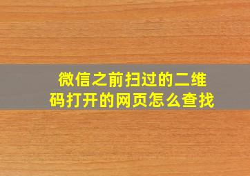 微信之前扫过的二维码打开的网页怎么查找